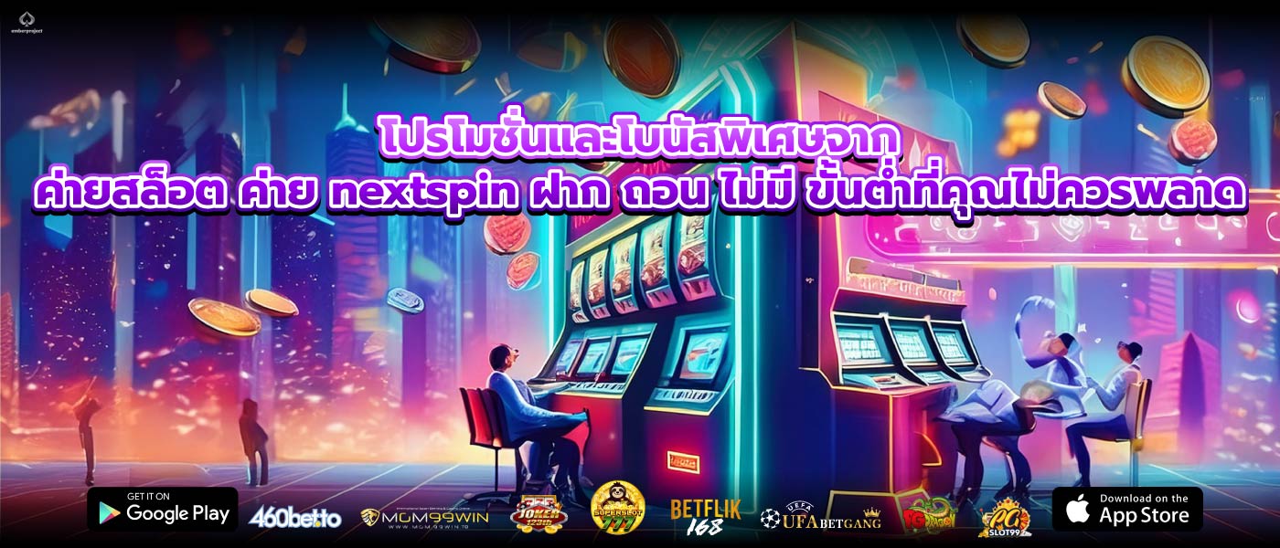 โปรโมชั่นและโบนัสพิเศษจากค่ายสล็อต ค่าย nextspin ฝาก ถอน ไม่มี ขั้นต่ำที่คุณไม่ควรพลาด