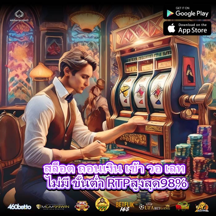 สล็อต ถอนเงิน เข้า วอ เลท ไม่มี ขั้นต่ำ RTPสูงสุด98%